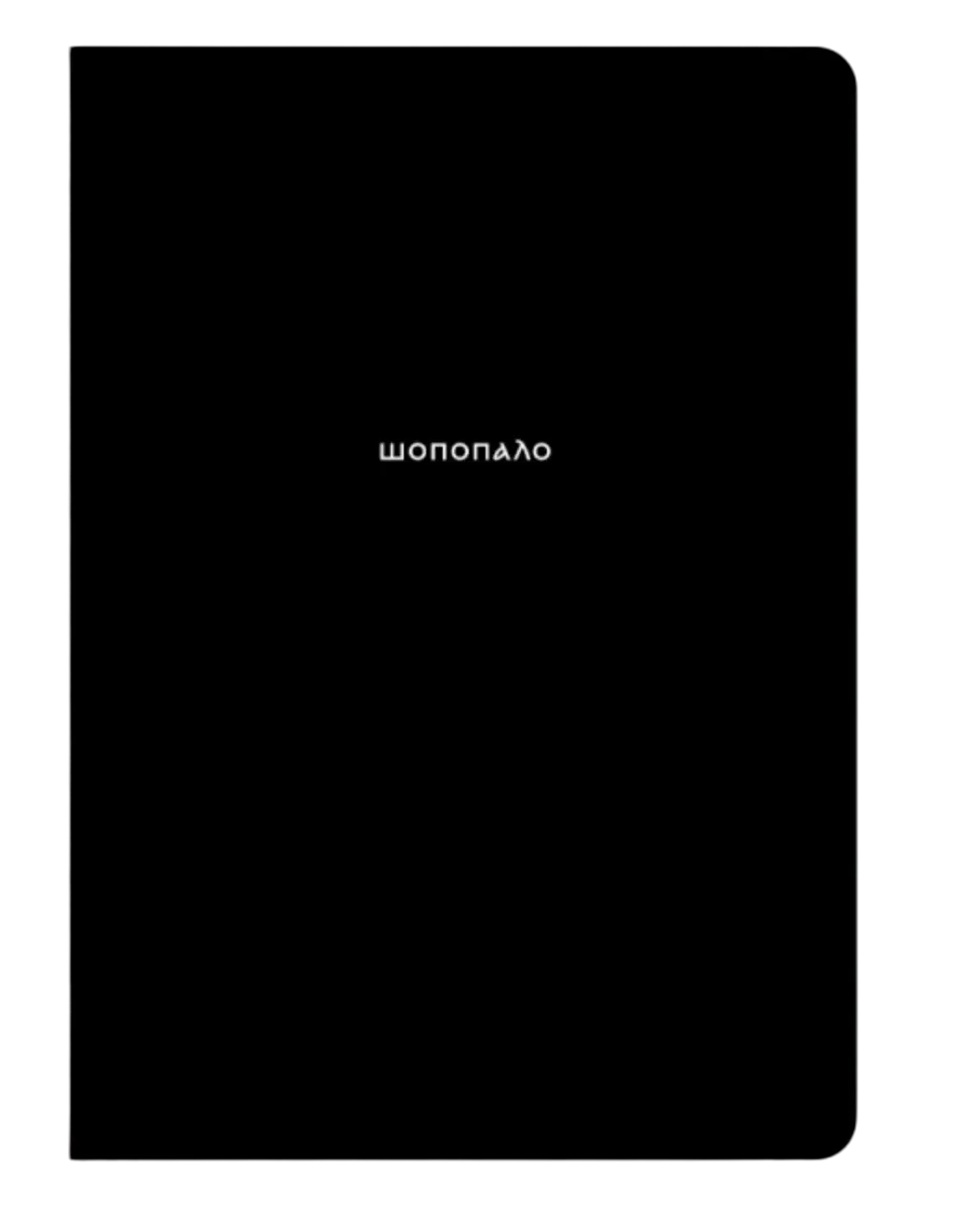 Блокнот "Шопопало"