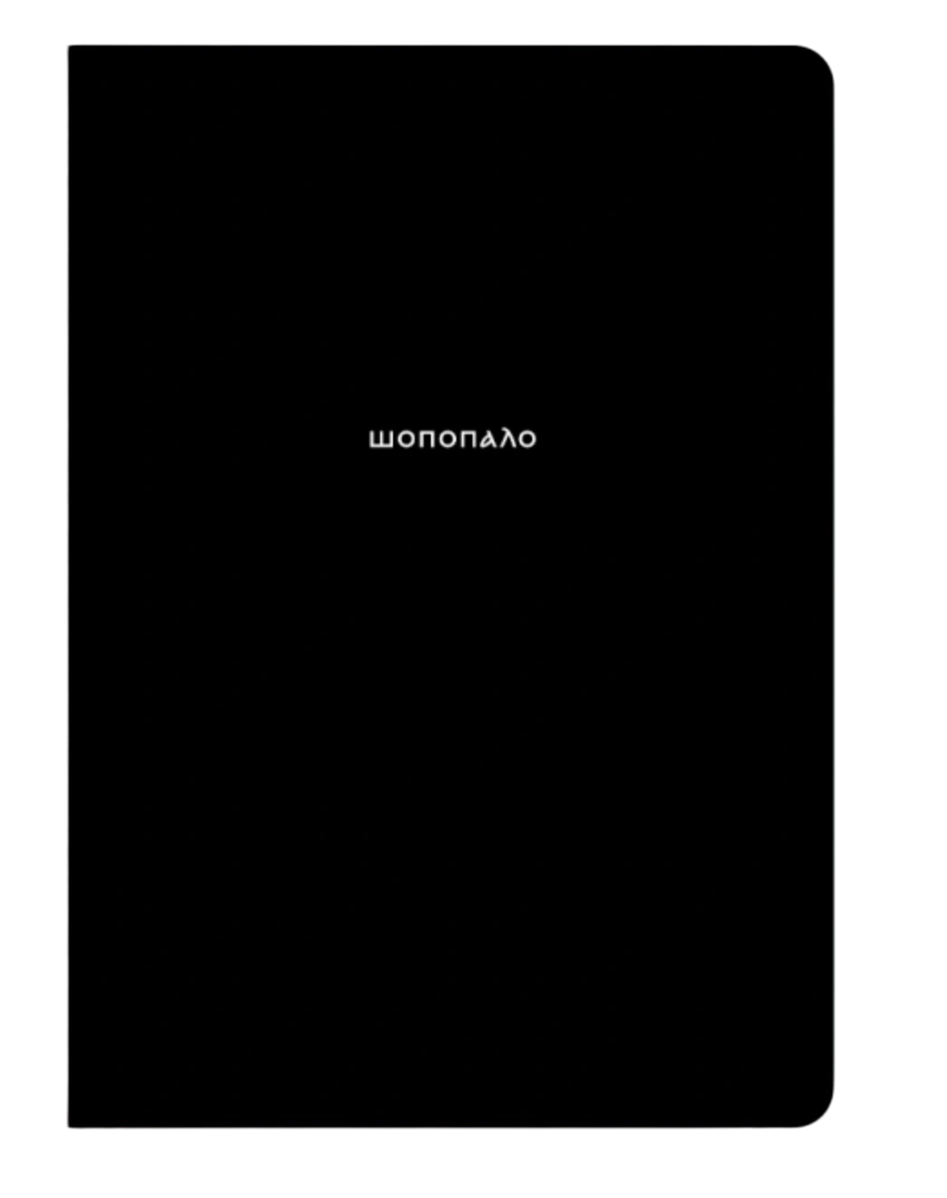 Блокнот "Шопопало"