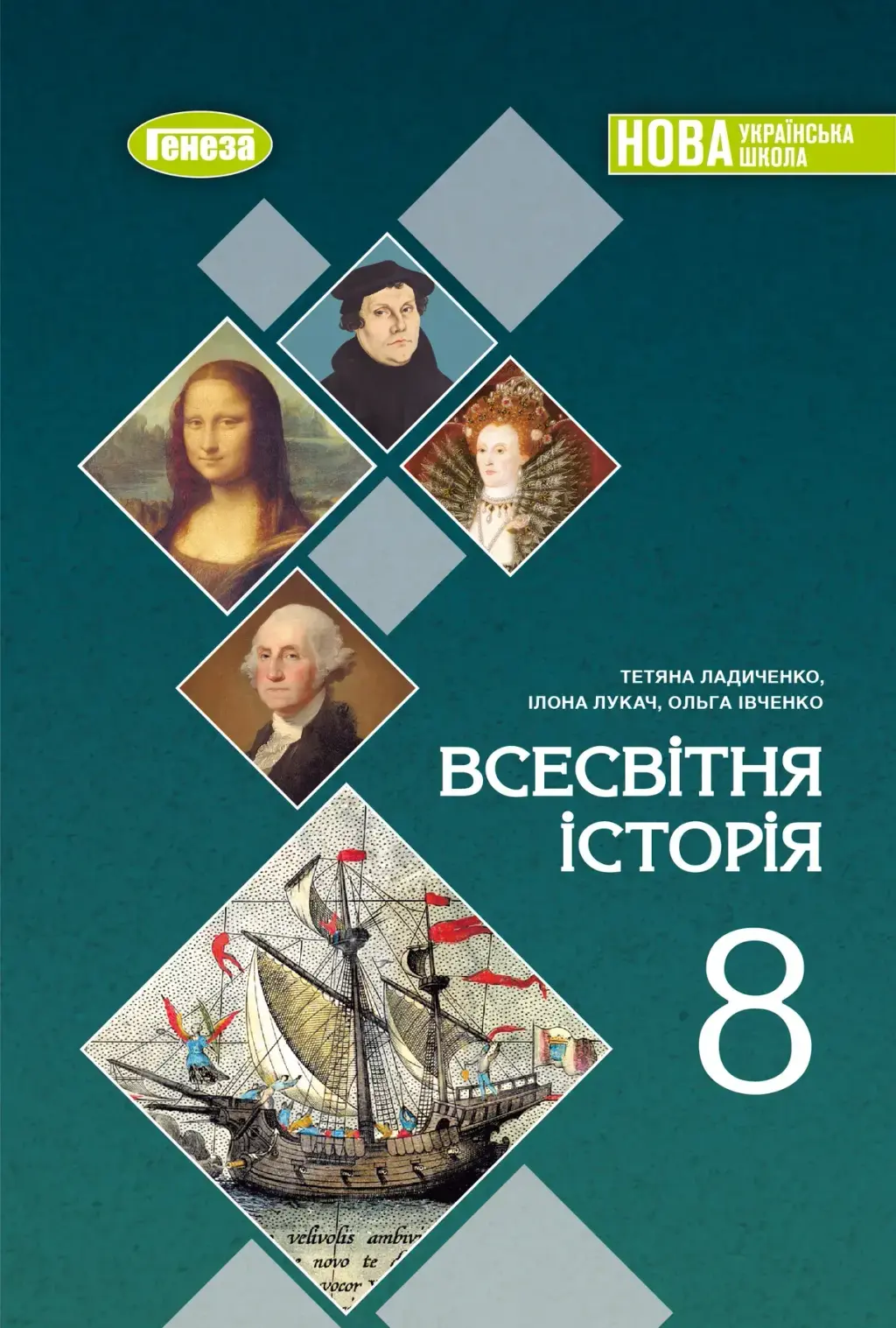 Обкладника "Всесвітня історія. 8 клас" Обкладинка "Всесвітня історія. 8 клас"