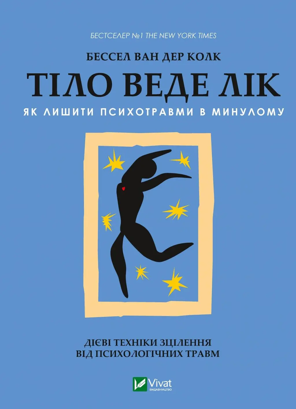 Обкладинка "Тіло веде лік. Як лишити психотравми в минулому"
