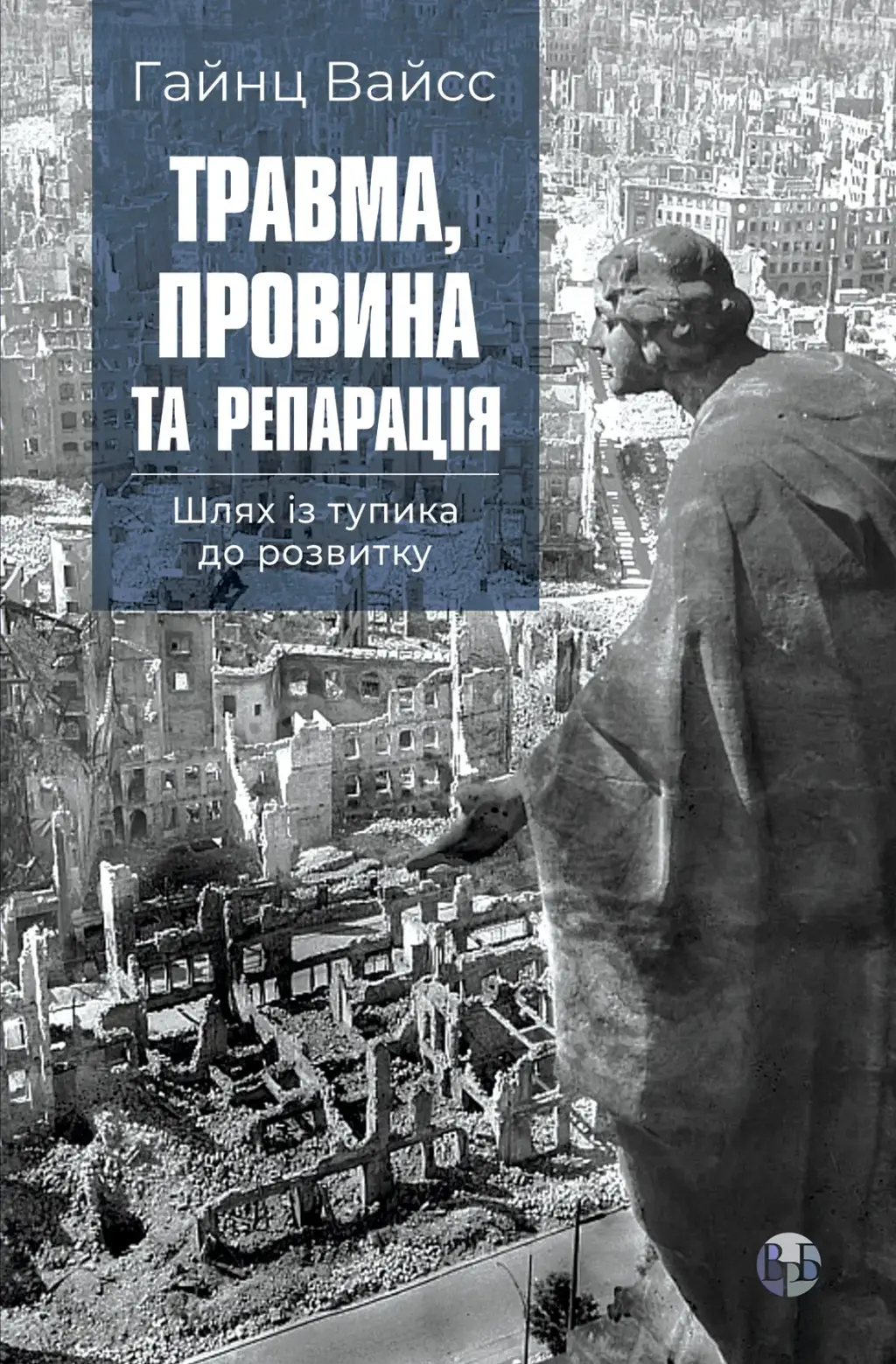 Обкладинка "Травма, провина та репарація. Шлях із тупика до розвитку"