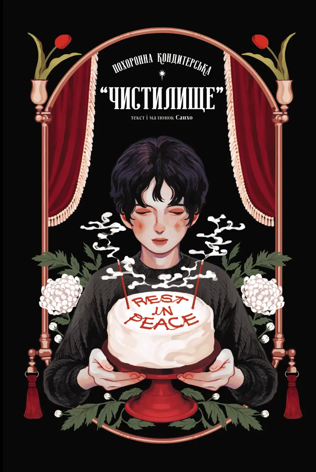 Обкладинка "Похоронна кондитерська “Чистилище”. Том 1"