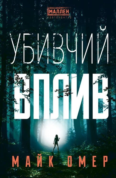 Убивчий вплив