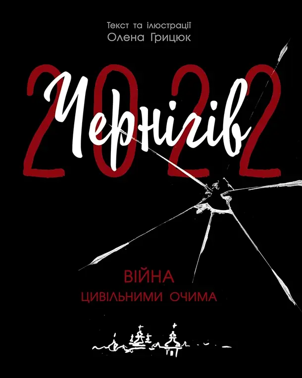 Обкладинка "Чернігів-2022. Війна цивільними очима"