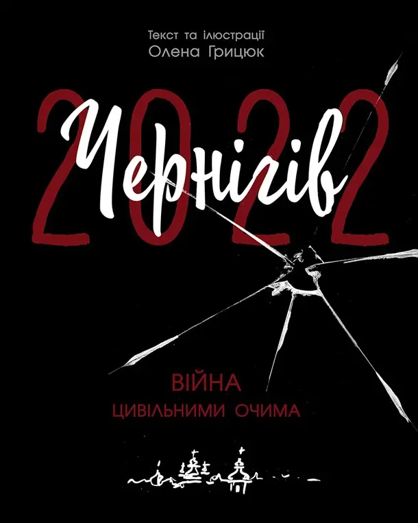 Чернігів-2022. Війна цивільними очима