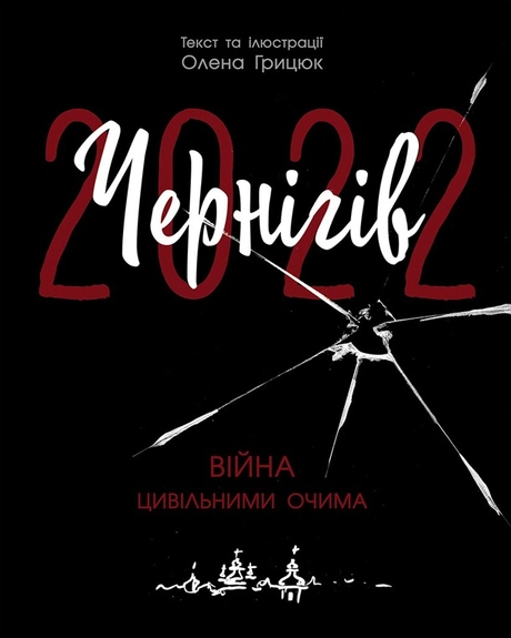 Чернігів-2022. Війна цивільними очима