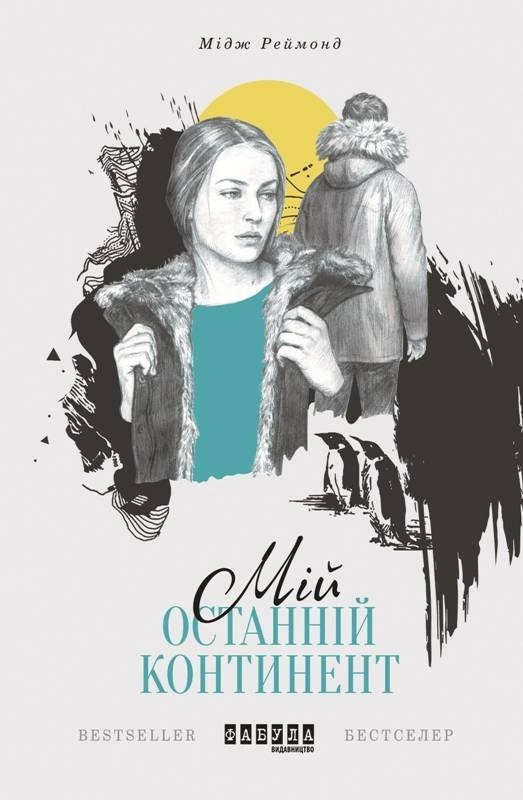 Мій останній континент