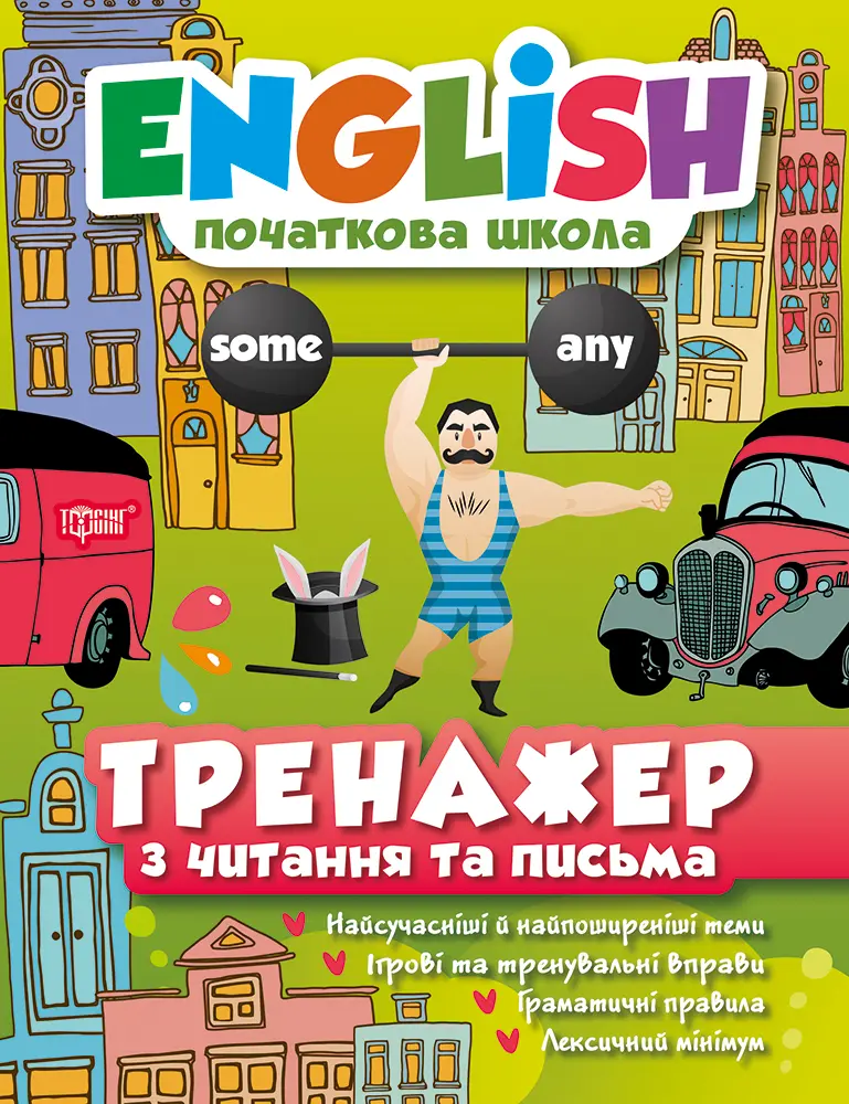 Обкладинка "Тренажер з читання та письма"