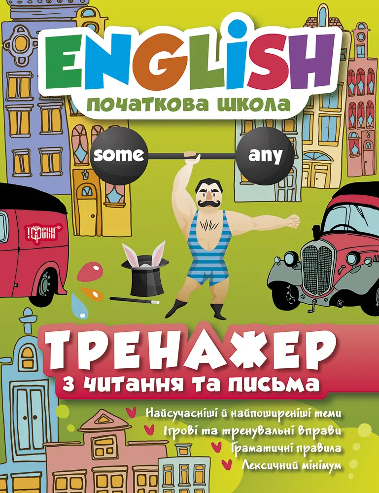 Тренажер з читання та письма