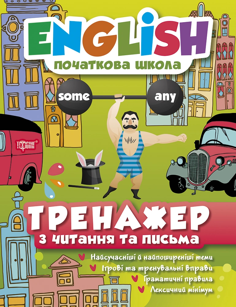 Тренажер з читання та письма