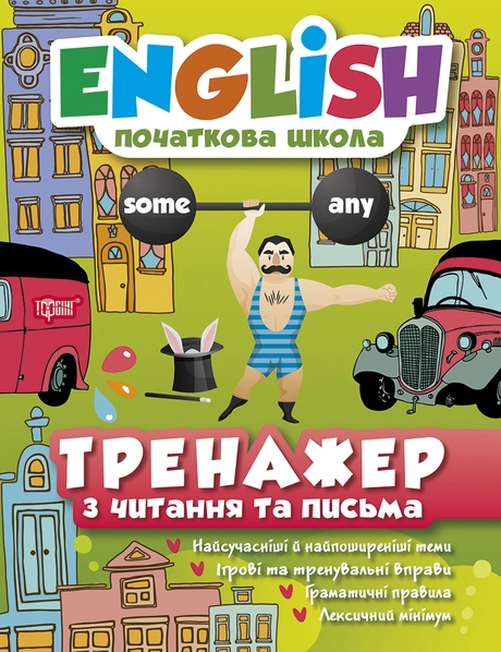Тренажер з читання та письма