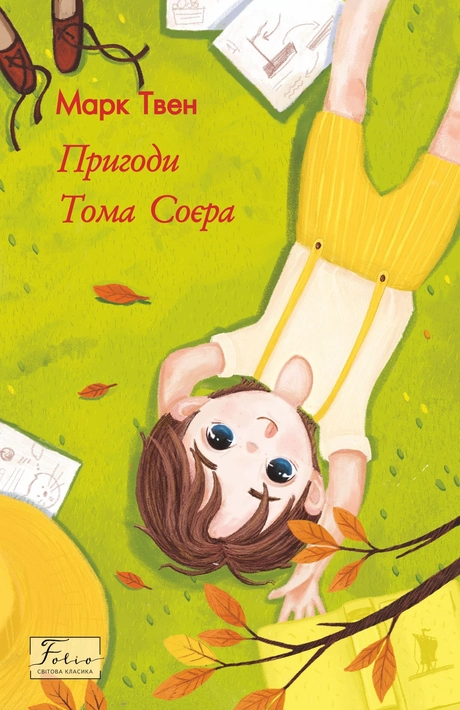 Пригоди Тома Соєра
