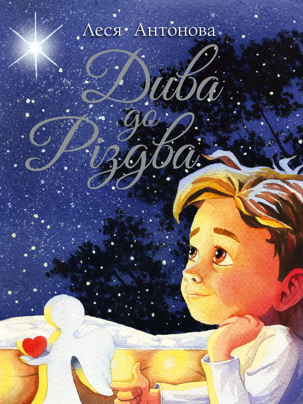 Обкладника "Дива до Різдва" Обкладинка "Дива до Різдва"