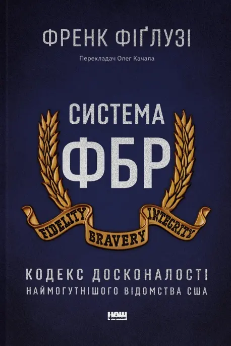 Обкладника "Система ФБР. Кодекс досконалості наймогутнішого відомства США" Обкладинка "Система ФБР. Кодекс досконалості наймогутнішого відомства США"
