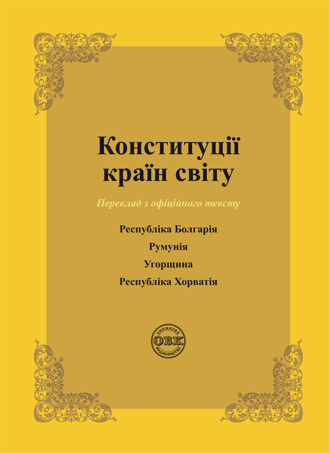 Конституції країн світу: Республіка Болгарія, Румунія,...