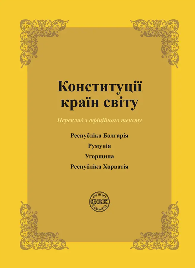 Обкладинка "Конституції країн світу: Республіка Болгарія, Румунія, Угорщина, Республіка Хорватія"