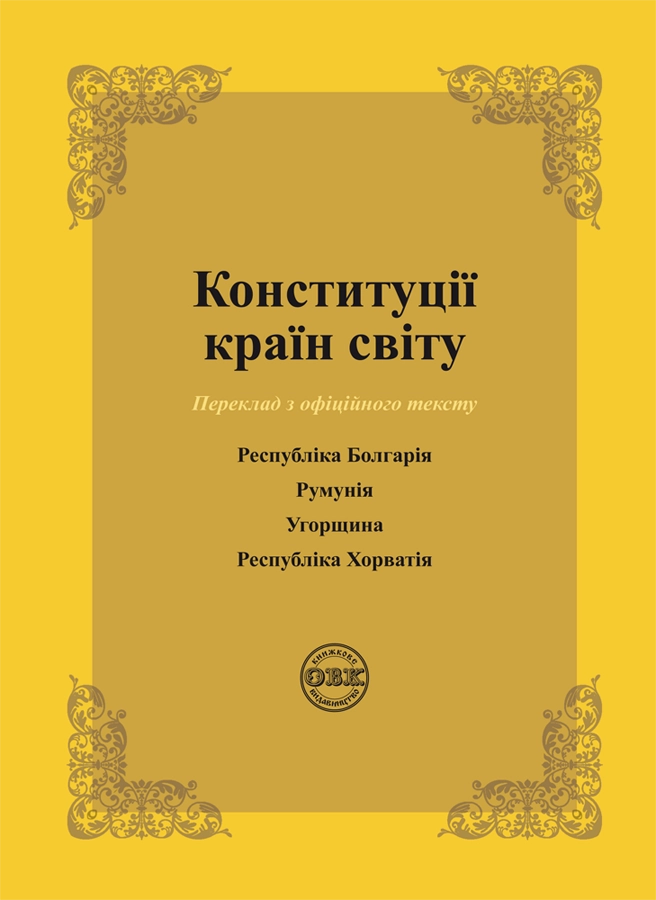 Конституції країн світу: Республіка Болгарія, Румунія, Угорщина, Республіка Хорватія