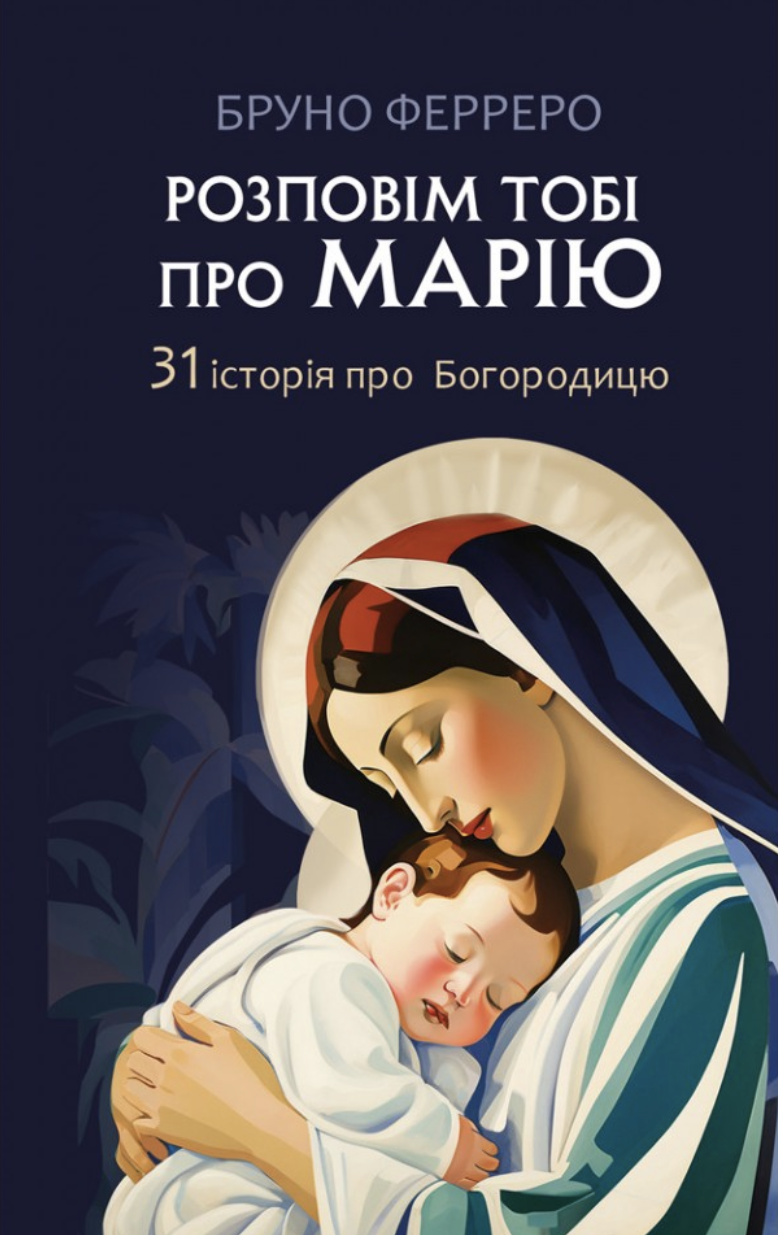 Обкладинка видання Розповім тобі про Марію. 31 історія про Богородицю