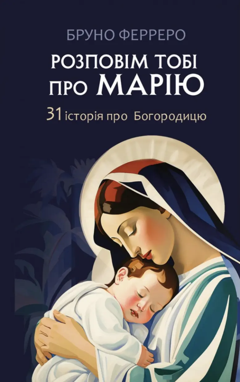 Розповім тобі про Марію. 31 історія про Богородицю