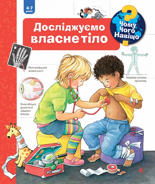 Чому? Чого? Навіщо? Досліджуємо власне тіло