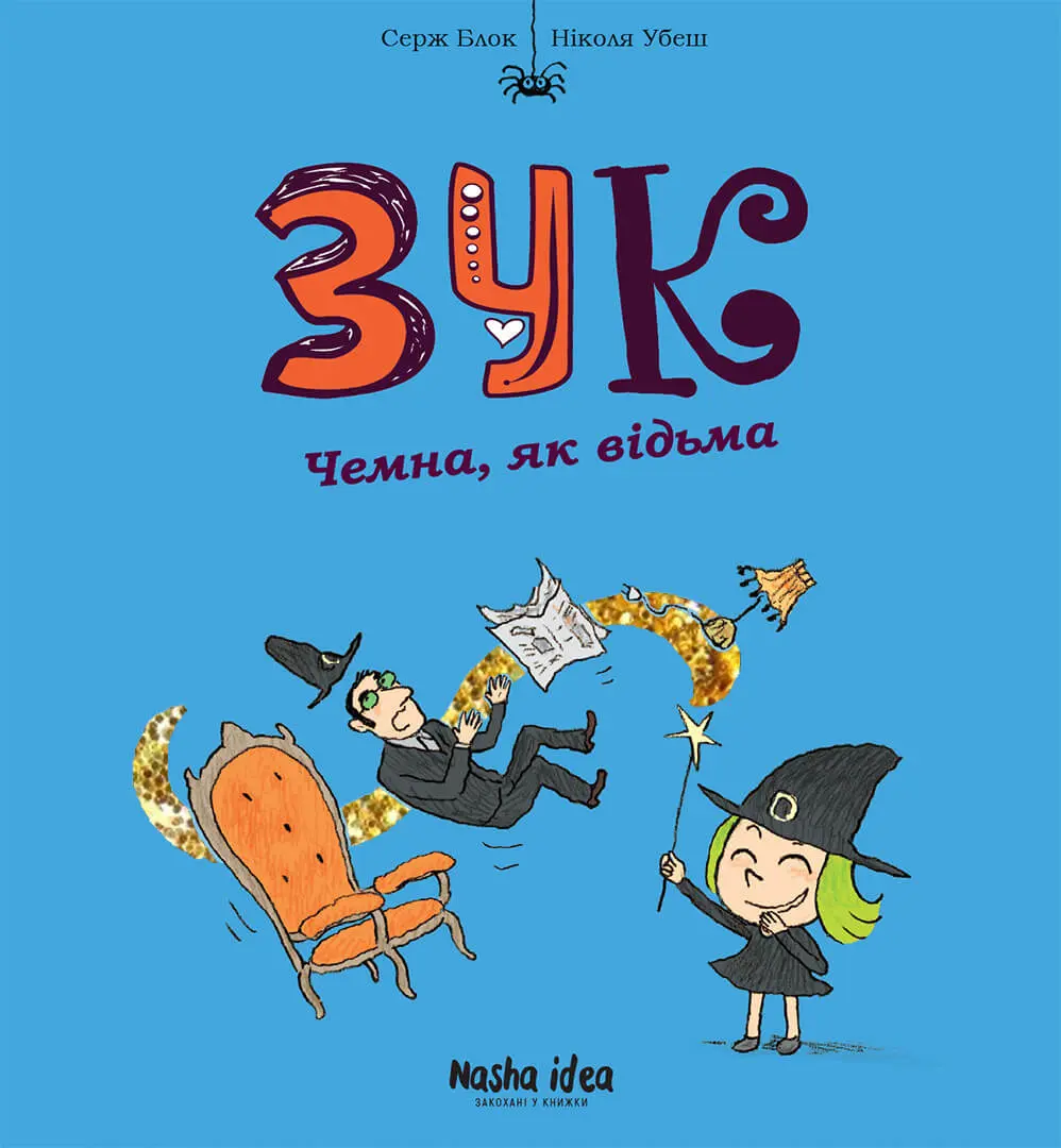 Обкладинка "Чемна, як відьма. Зук. Том 9"