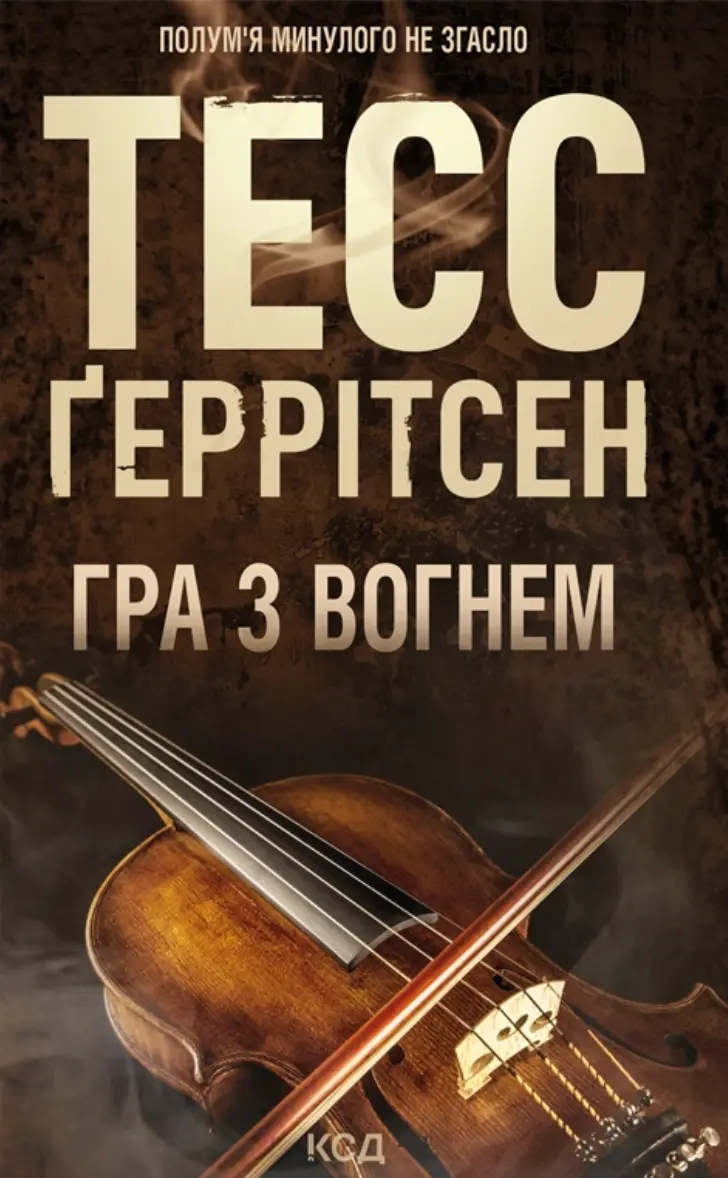 Обкладника "Гра з вогнем" Обкладинка "Гра з вогнем"