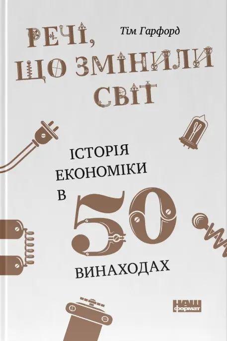 Речі, що змінили світ. Історія економіки в 50 винаходах