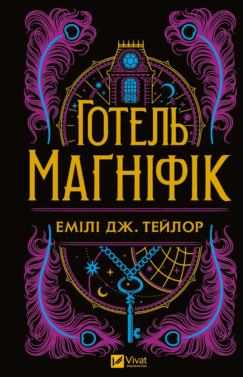 Обкладинка "Готель "Маґніфік""