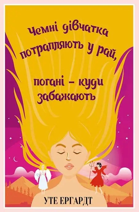 Обкладника "Чемні дівчатка потрапляють у Рай, погані - куди забажають" Обкладинка "Чемні дівчатка потрапляють у Рай, погані - куди забажають"