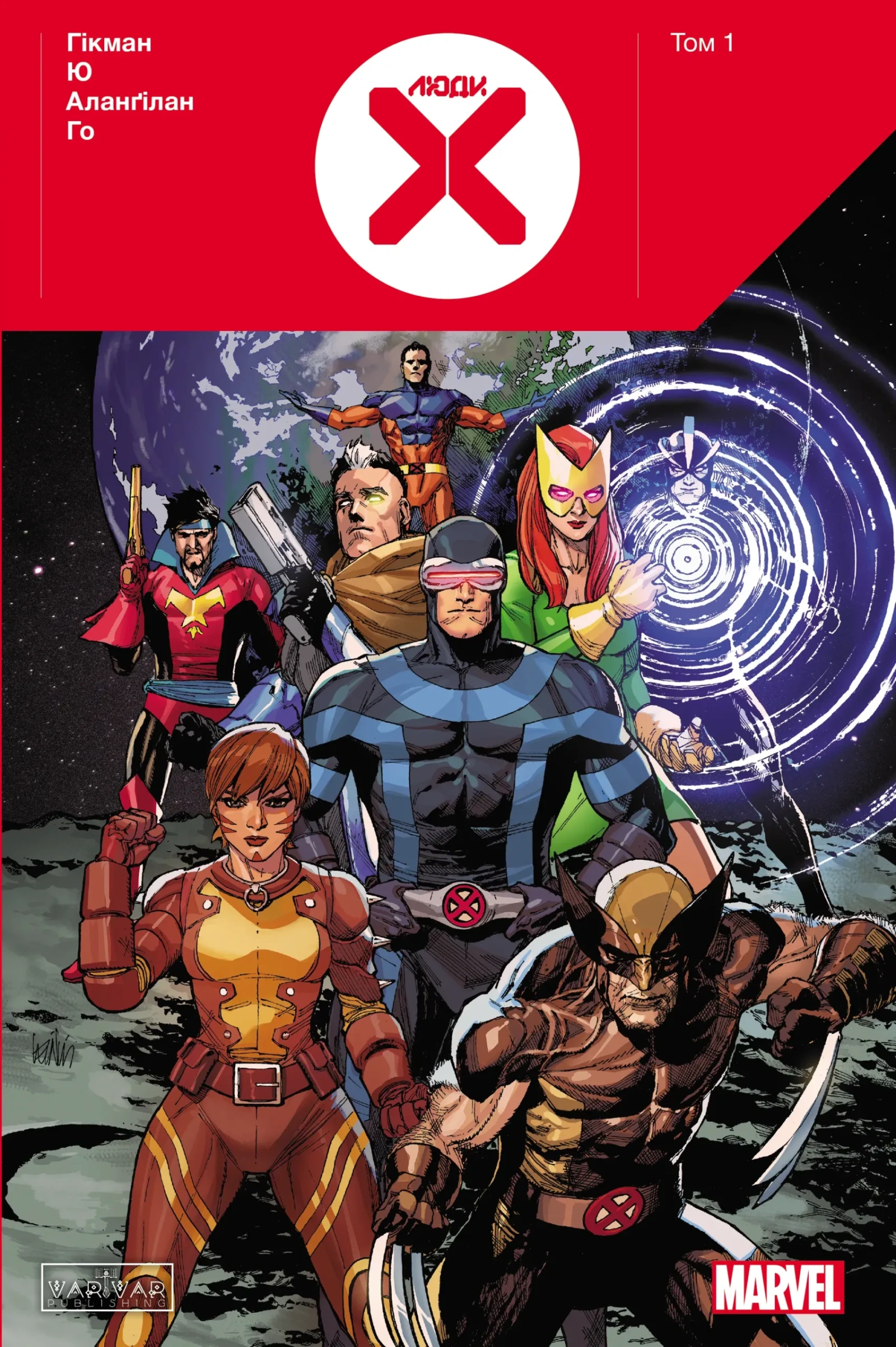 Люди Х . Том 1