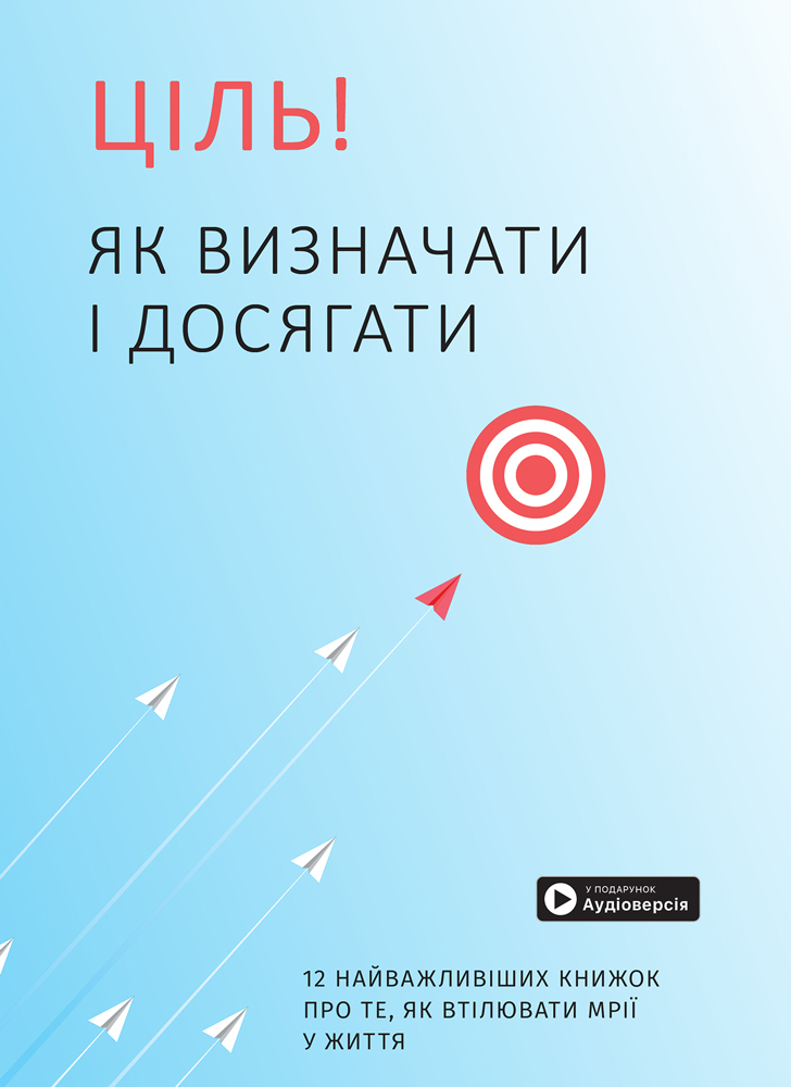 Ціль! Як визначати і досягати. Збірник самарі