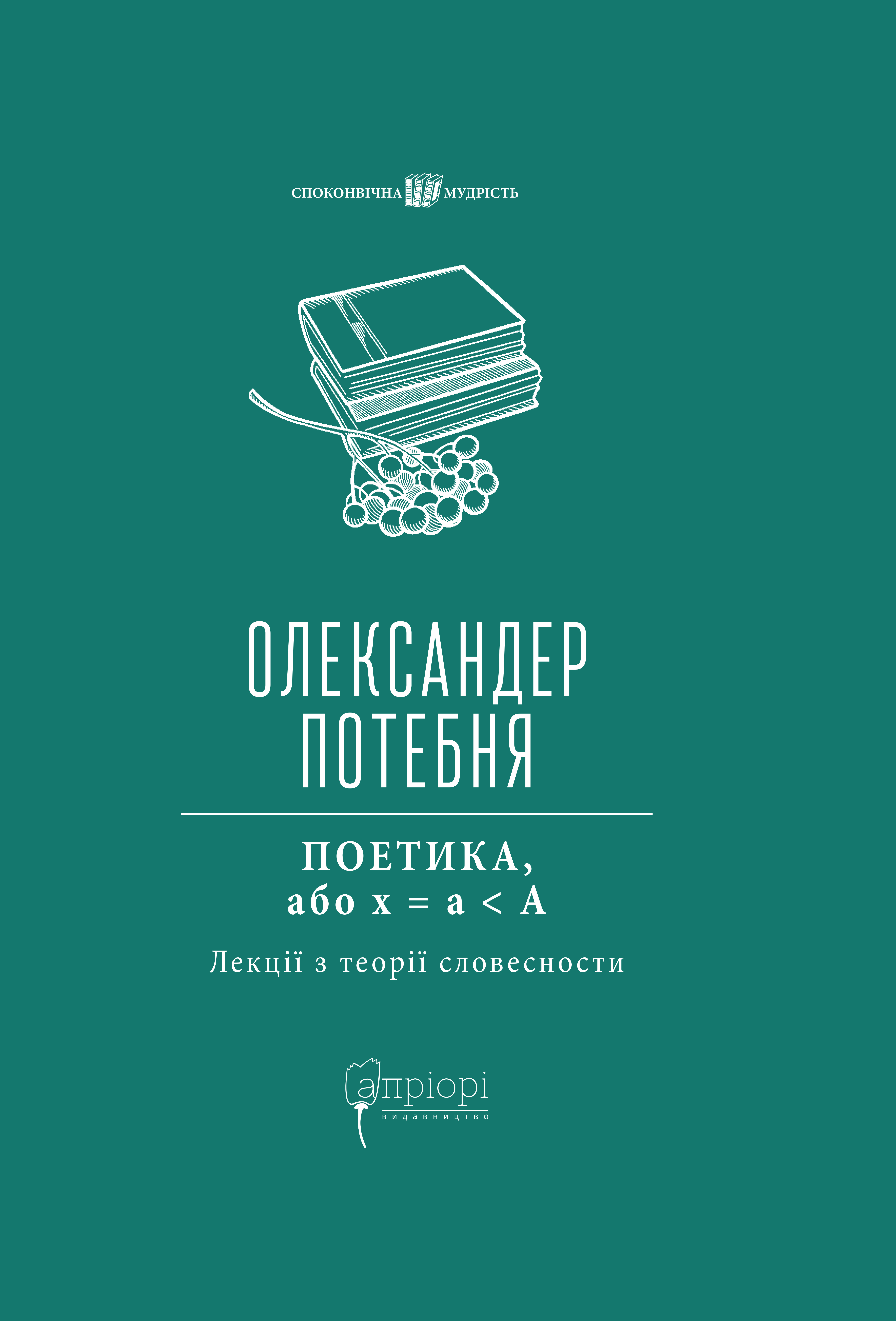 ПОЕТИКА, або x = а < А (Лекції з теорії словесности)
