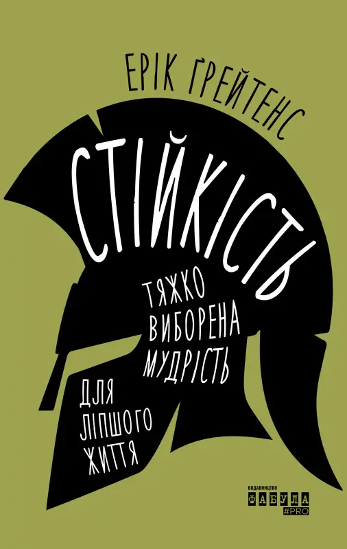 Обкладинка "Стійкість: тяжко виборена мудрість для ліпшого життя"
