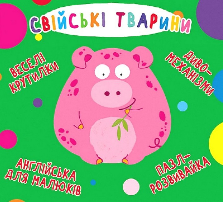 Обкладинка Веселі крутилки. Свійські тварини