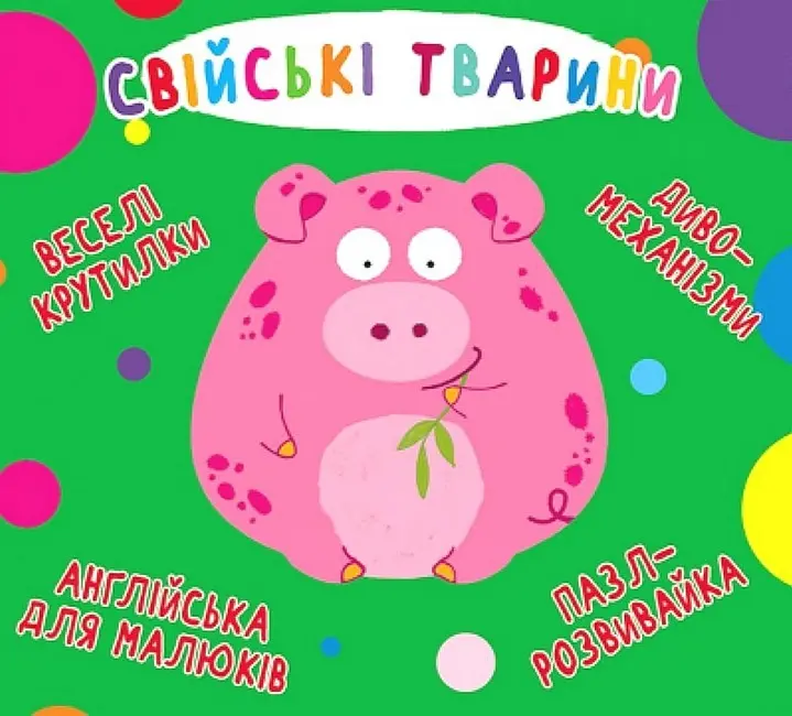 Обкладинка "Веселі крутилки. Свійські тварини"