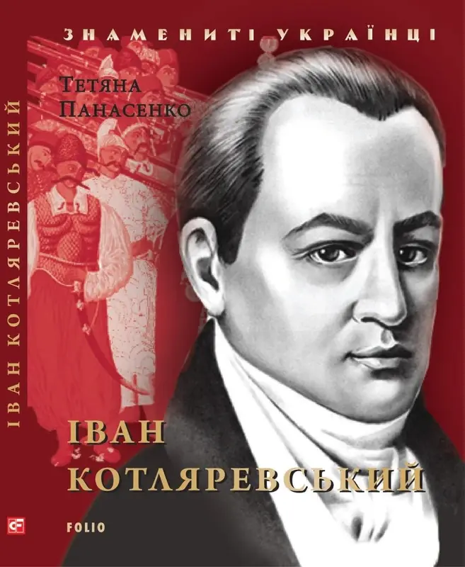 Обкладинка "Іван Котляревський"