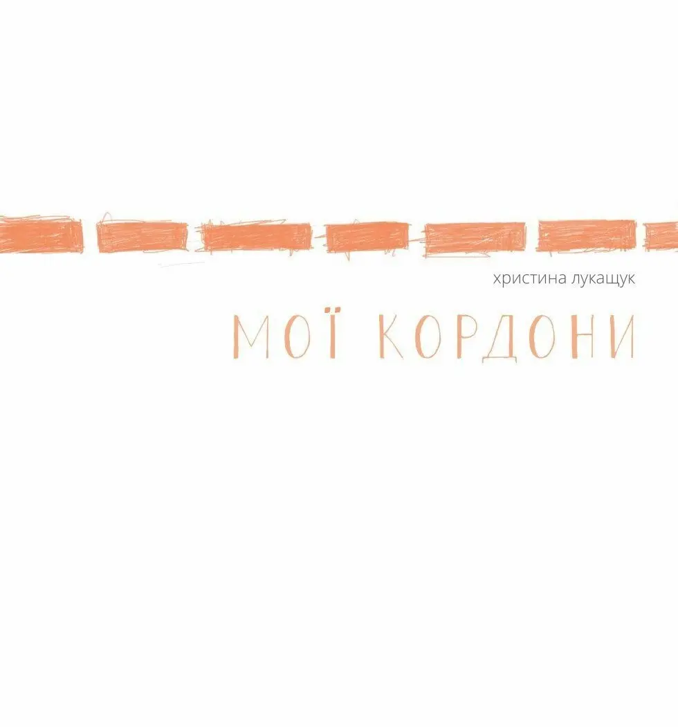 Обкладинка "Мої кордони"