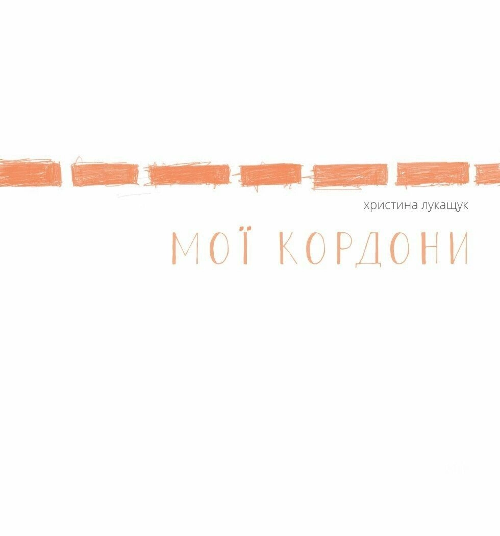 Мої кордони