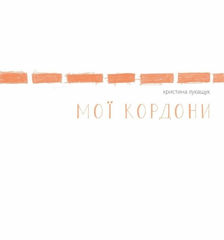 Мої кордони