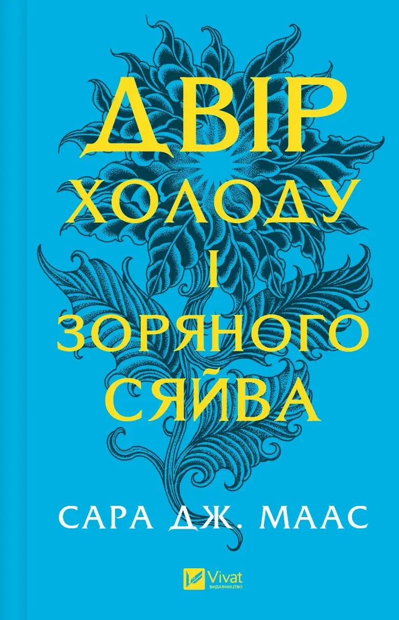 Обкладинка "Двір холоду і зоряного сяйва"