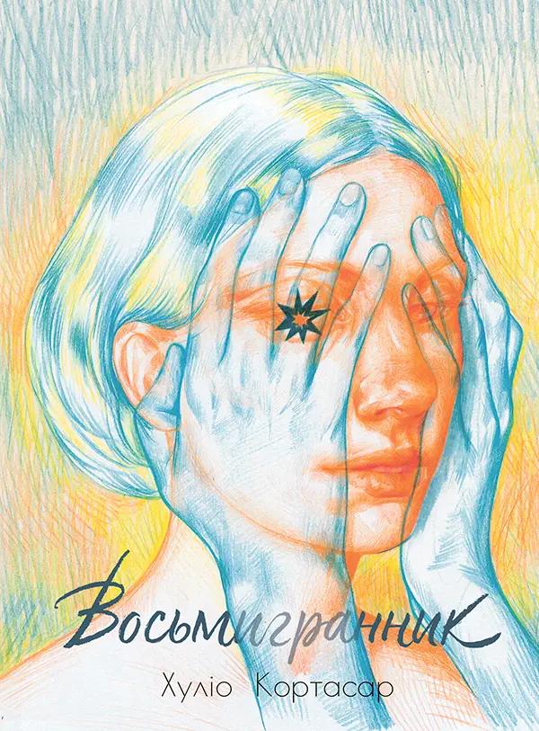 Обкладинка "Восьмигранник"