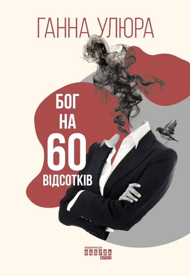 Обкладинка "Бог на 60 відсотків"