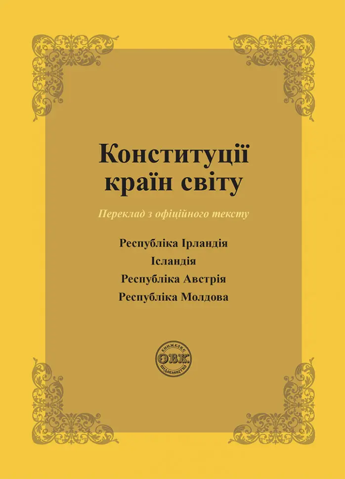 Конституції країн світу: Республіка Ірландія, Ісландія, Республіка Австрія, Республіка Молдови
