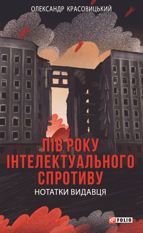Пів року інтелектуального спротиву. Нотатки видавця