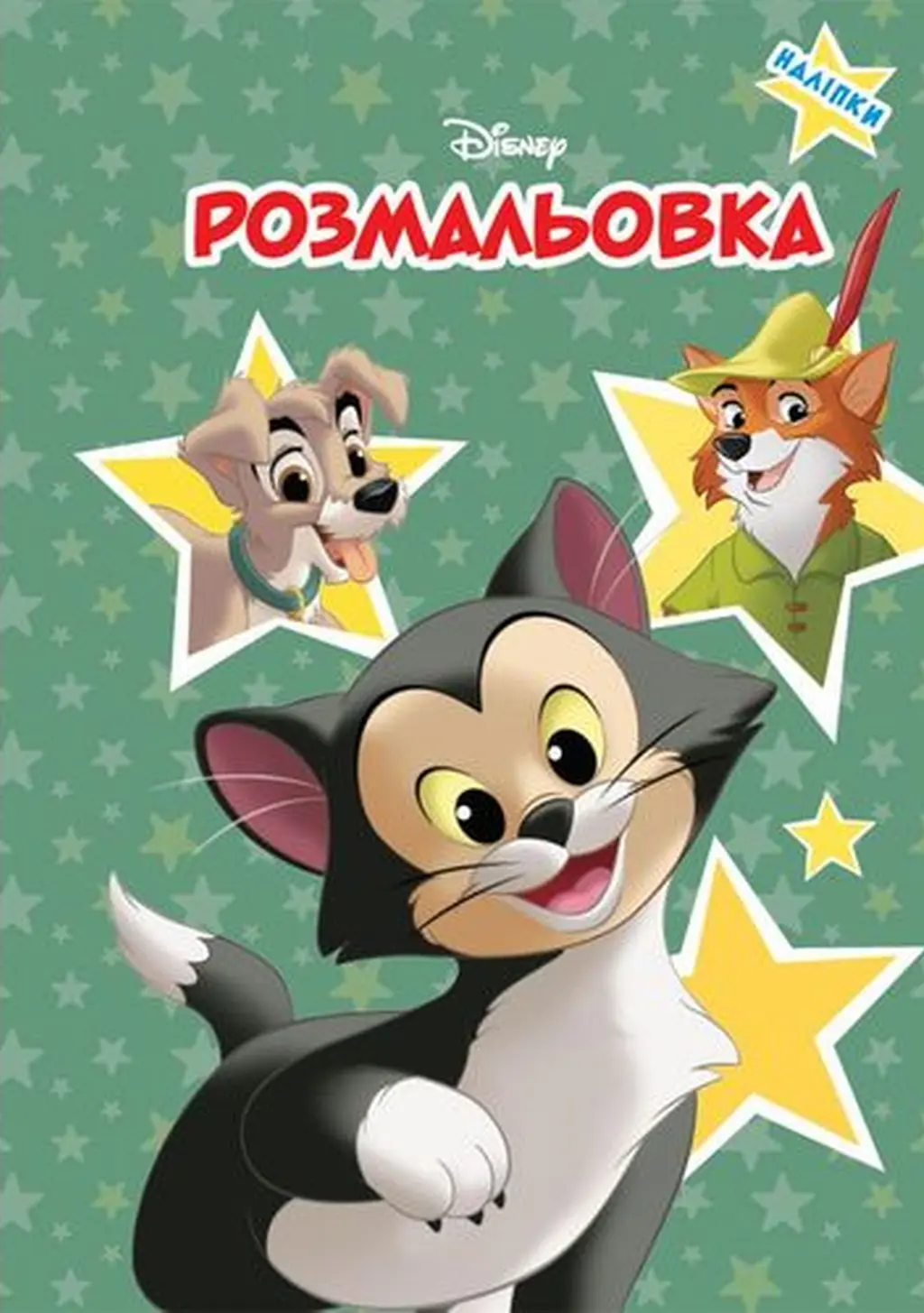 Обкладника "Класика Дісней. Пригоди друзів. Розмальовка" Обкладинка "Класика Дісней. Пригоди друзів. Розмальовка"