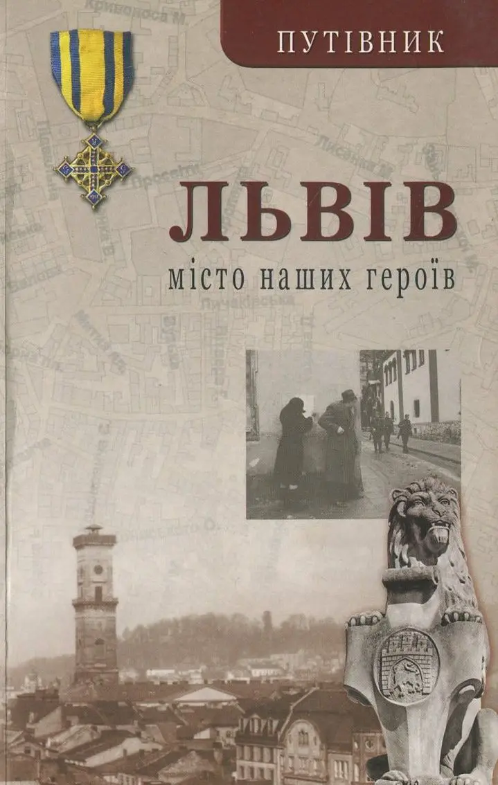 Обкладника "Львів. Місто наших героїв. Друге видання" Обкладинка "Львів. Місто наших героїв. Друге видання"