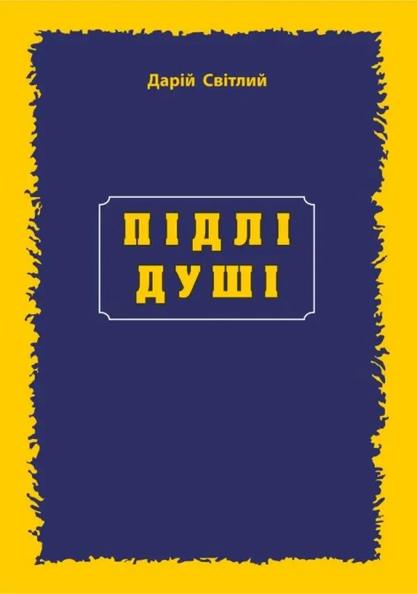 Обкладинка "Підлі душі"