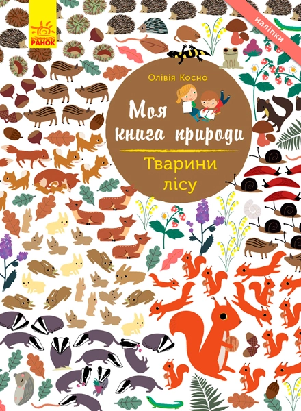Моя книга природи. Тварини лісу