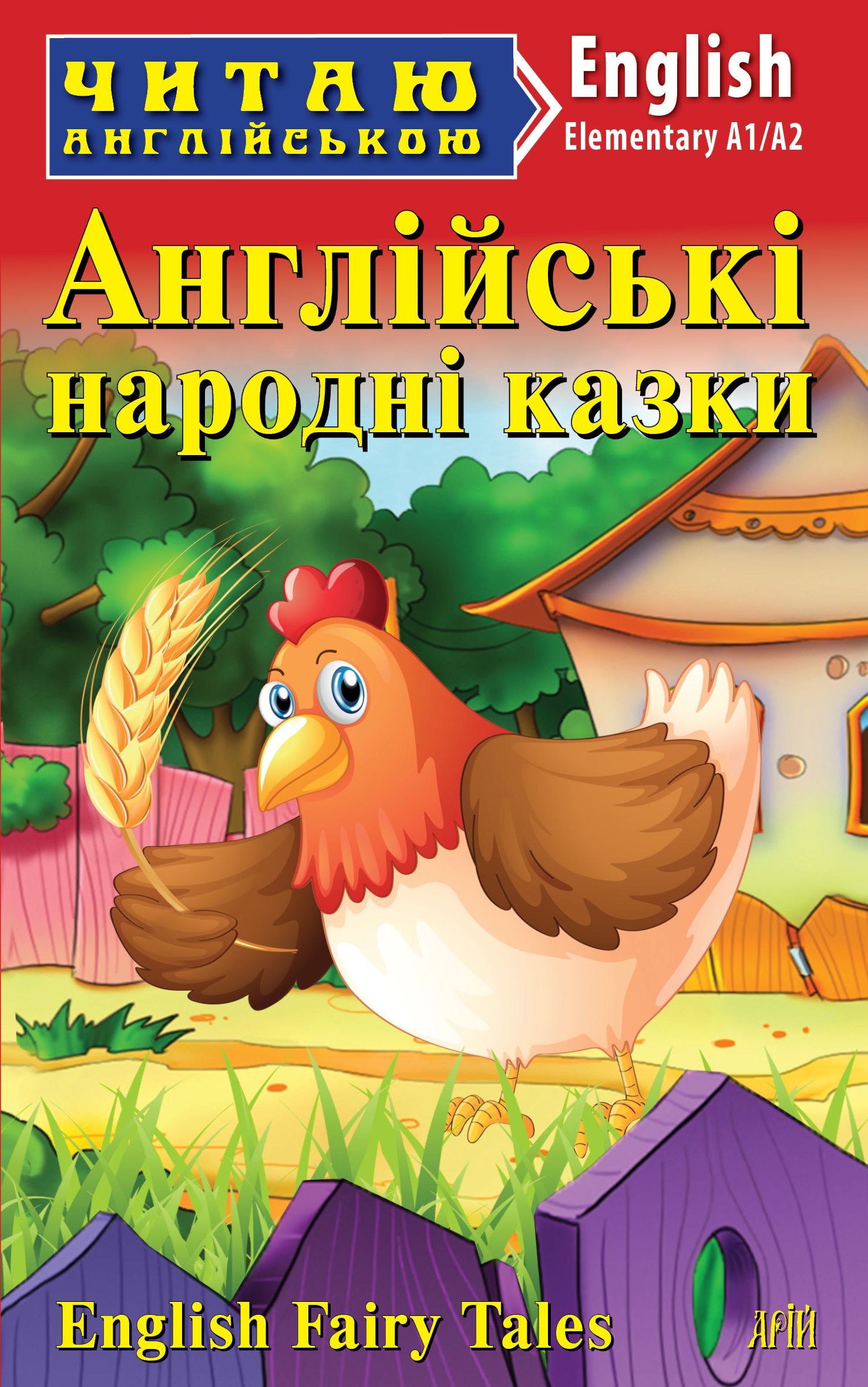 Обкладинка Англійські народні казки