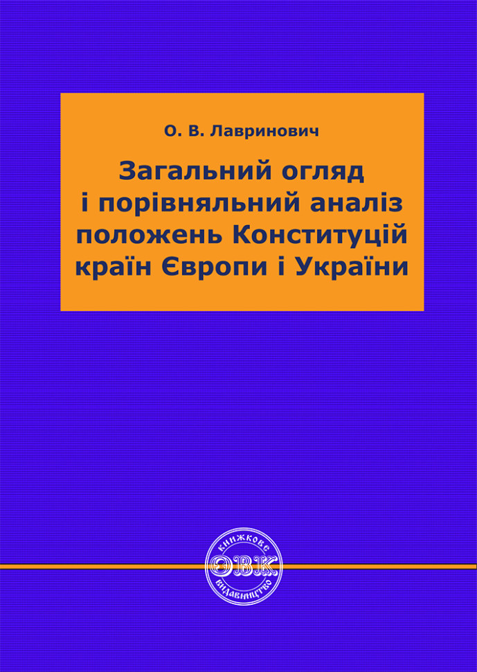 Загальний огляд і порівняльний аналіз положень Конституцій...